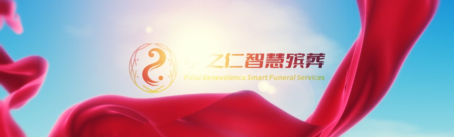 神农架宋洛乡孝之仁智慧殡葬陵墓园服务系统平台